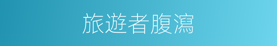 旅遊者腹瀉的同義詞