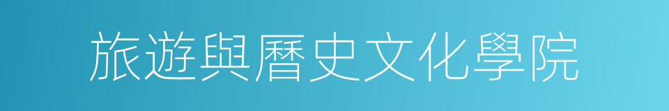 旅遊與曆史文化學院的同義詞