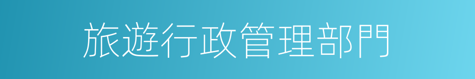旅遊行政管理部門的同義詞