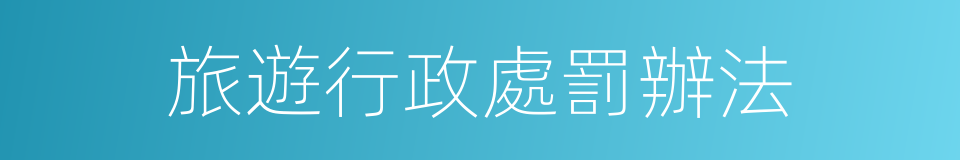旅遊行政處罰辦法的同義詞