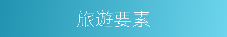 旅遊要素的意思