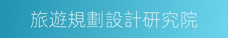 旅遊規劃設計研究院的同義詞