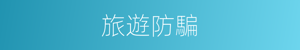 旅遊防騙的同義詞