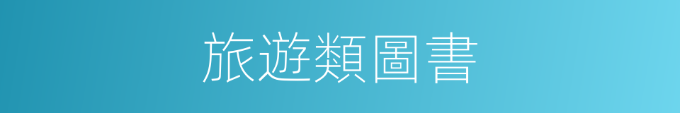 旅遊類圖書的同義詞