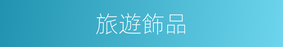 旅遊飾品的同義詞