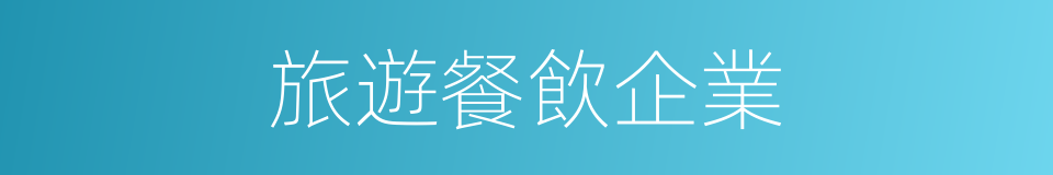 旅遊餐飲企業的同義詞