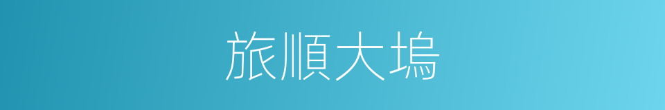 旅順大塢的同義詞