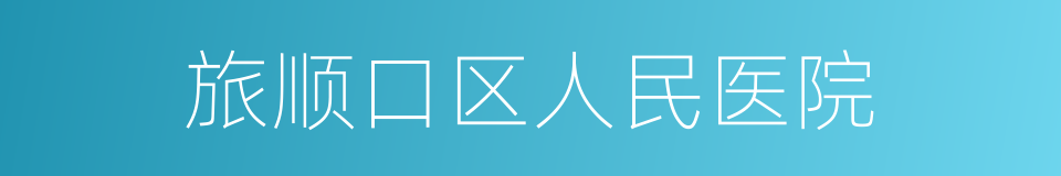 旅顺口区人民医院的同义词