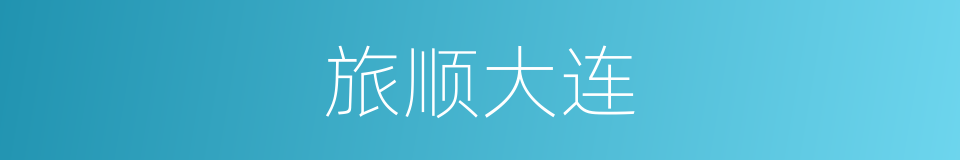 旅顺大连的同义词