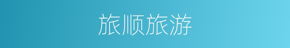 旅顺旅游的同义词