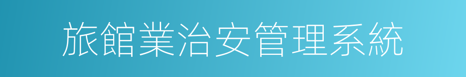 旅館業治安管理系統的同義詞