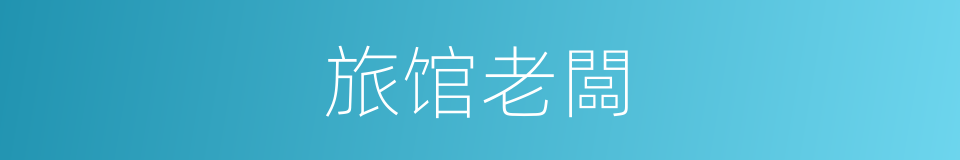 旅馆老闆的同义词