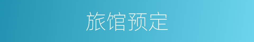 旅馆预定的同义词