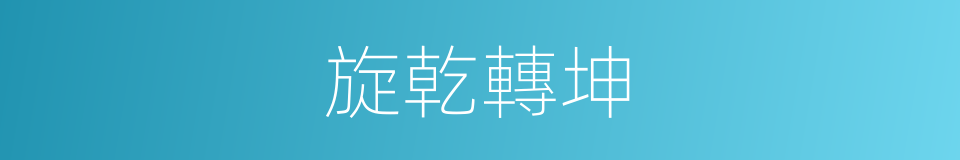 旋乾轉坤的同義詞