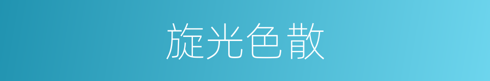 旋光色散的同义词