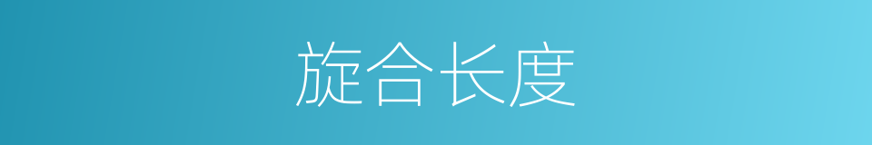 旋合长度的同义词