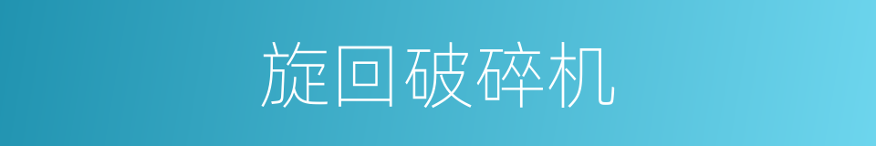 旋回破碎机的同义词