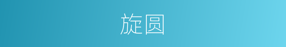 旋圆的意思