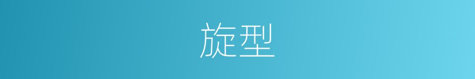 旋型的同义词