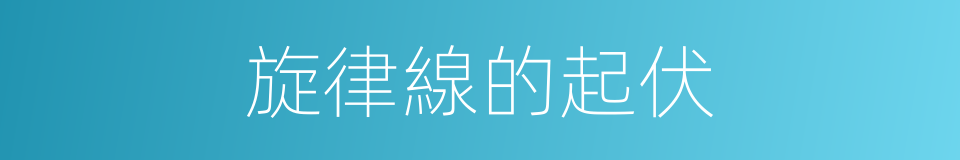 旋律線的起伏的同義詞