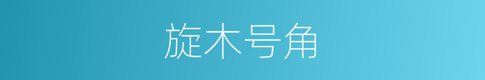 旋木号角的同义词