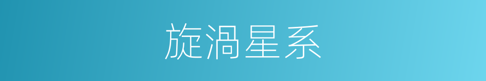 旋渦星系的意思