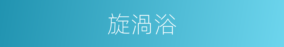 旋渦浴的同義詞