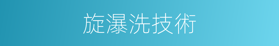 旋瀑洗技術的同義詞