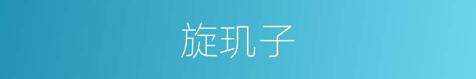 旋玑子的同义词