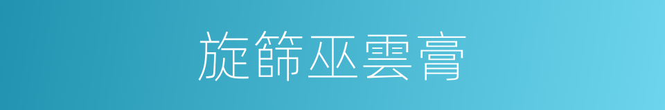 旋篩巫雲膏的同義詞