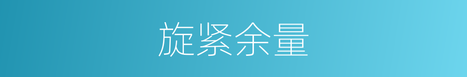 旋紧余量的同义词