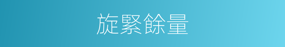 旋緊餘量的同義詞