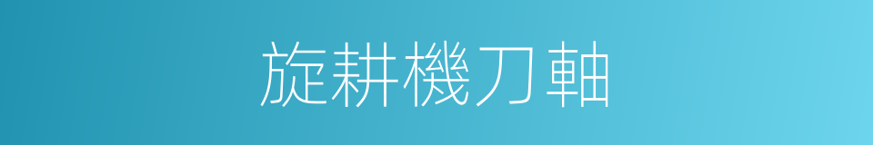 旋耕機刀軸的同義詞