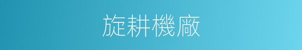 旋耕機廠的同義詞