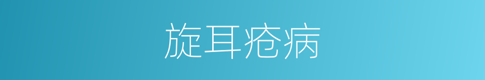 旋耳疮病的同义词