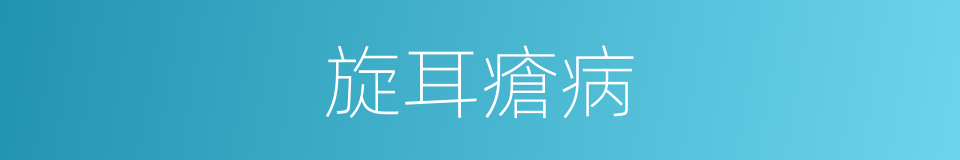 旋耳瘡病的同義詞