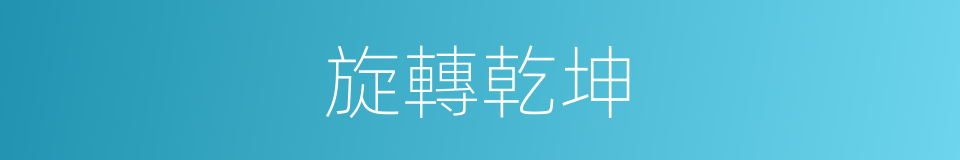 旋轉乾坤的意思