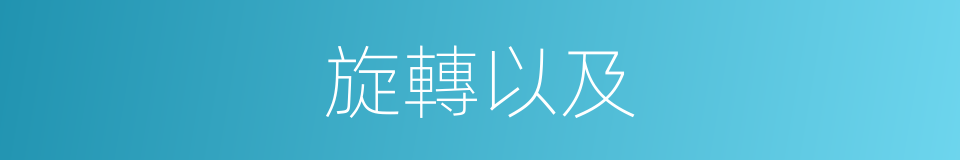 旋轉以及的同義詞
