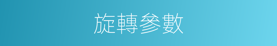 旋轉參數的同義詞