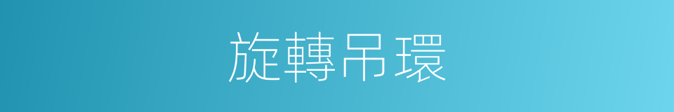 旋轉吊環的同義詞