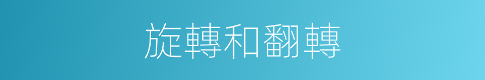 旋轉和翻轉的同義詞