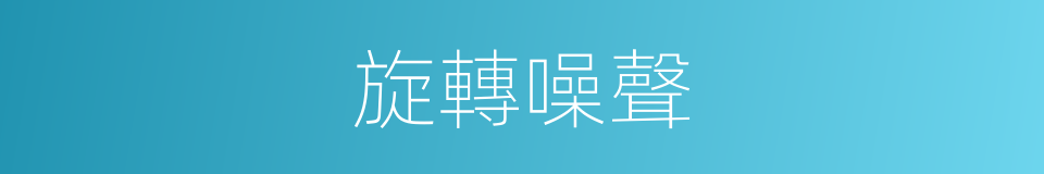 旋轉噪聲的同義詞