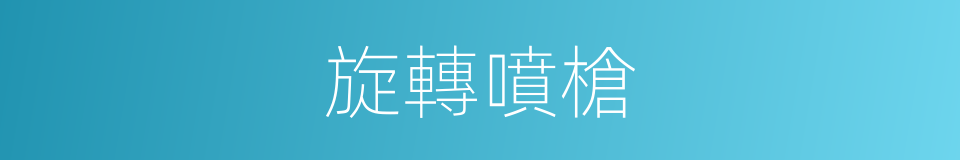 旋轉噴槍的同義詞