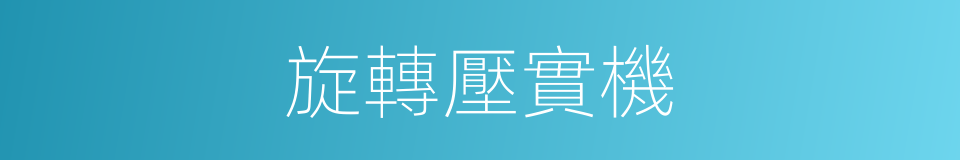 旋轉壓實機的同義詞