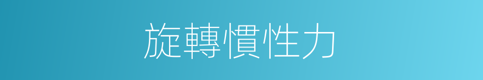 旋轉慣性力的同義詞