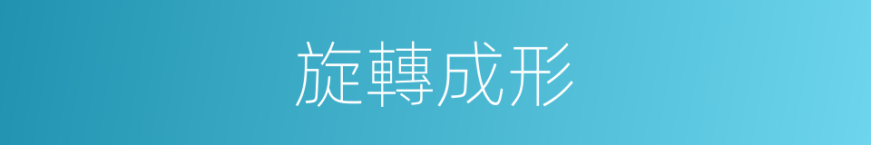 旋轉成形的同義詞