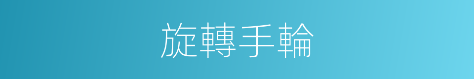 旋轉手輪的同義詞