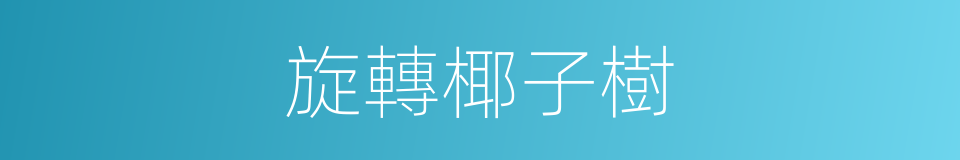 旋轉椰子樹的同義詞
