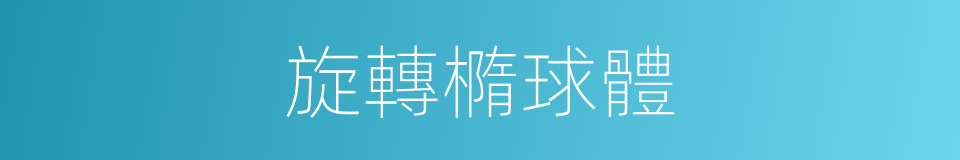 旋轉橢球體的同義詞