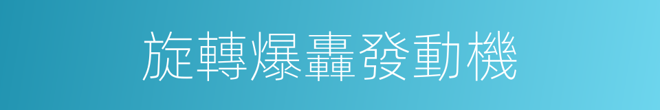 旋轉爆轟發動機的同義詞